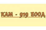 КАМ - 919 ЕООД